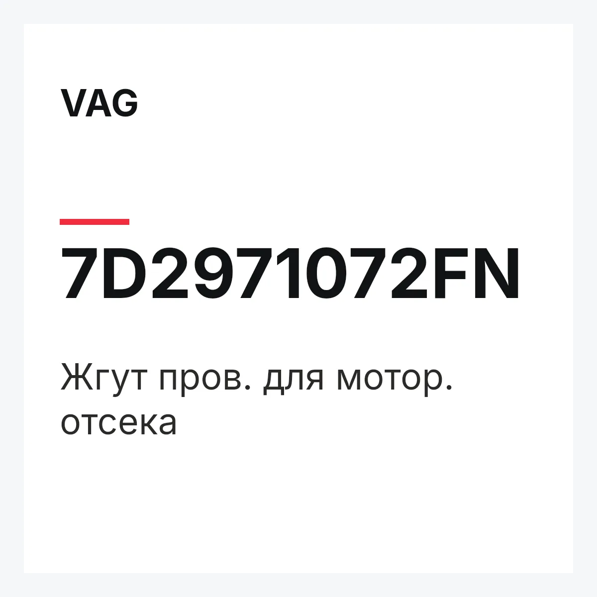 VAG 7D2971072FN — Жгут пров. для мотор. отсека