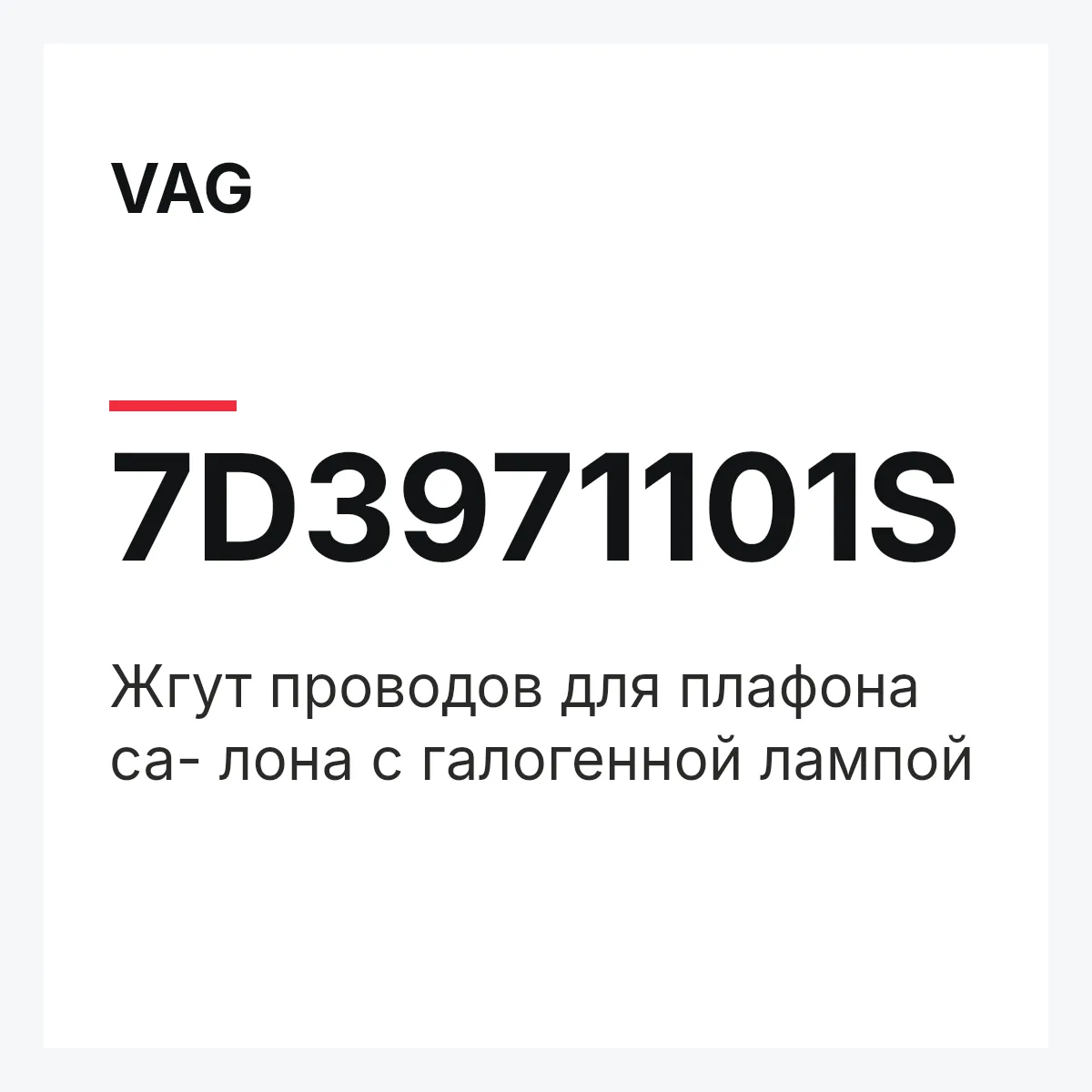 VAG 7D3971101S — Жгут проводов для плафона са- лона с галогенной лампой