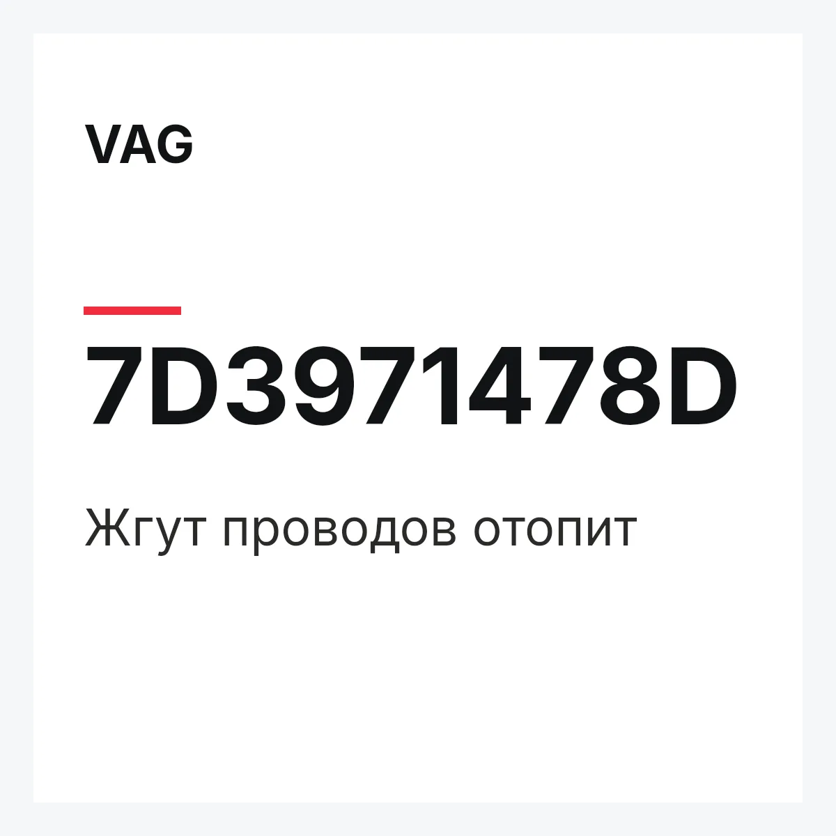 VAG 7D3971478D — Жгут проводов отопит