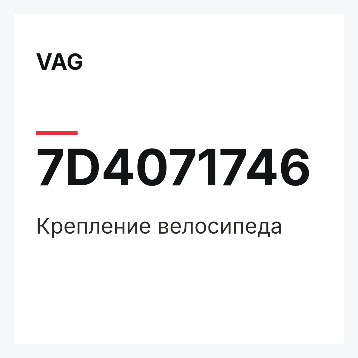 VAG 7D4071746 — Крепление велосипеда