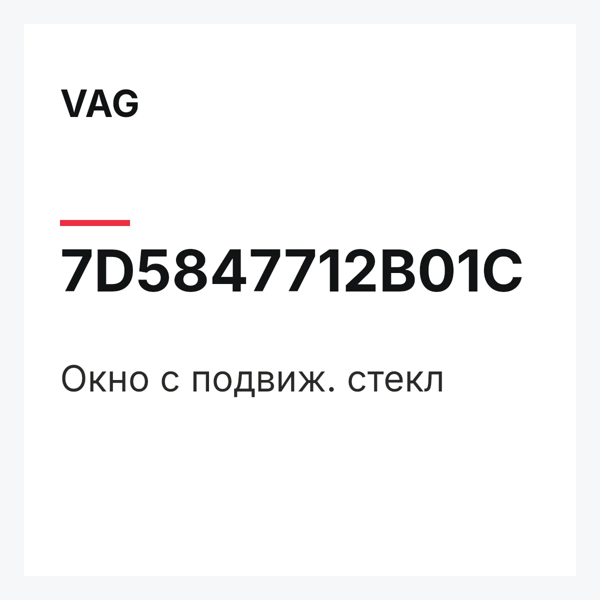 VAG 7D5847712B01C — Окно с подвиж. стекл
