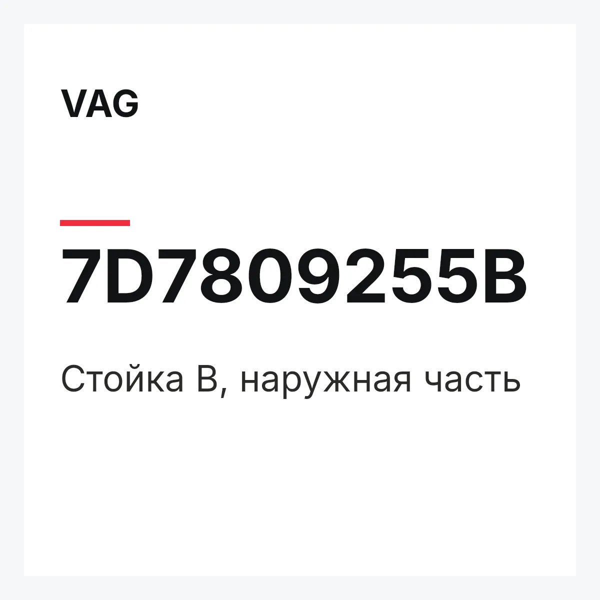 VAG 7D7809255B — Cтойка B, наружная часть