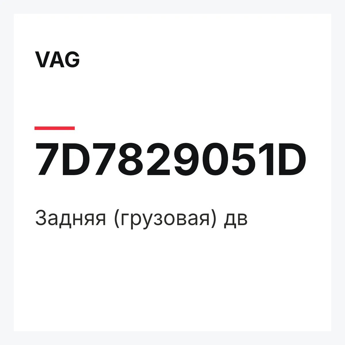 VAG 7D7829051D — Задняя (грузовая) дв