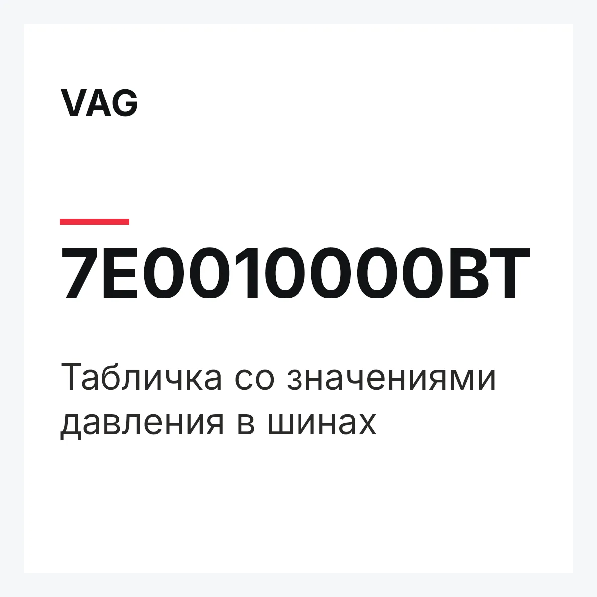 VAG 7E0010000BT — Табличка со значениями давления в шинах
