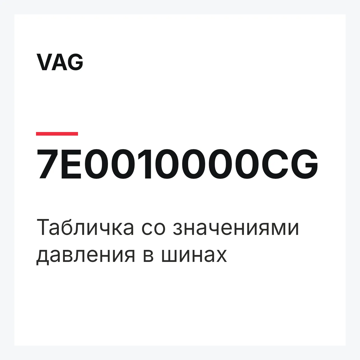 VAG 7E0010000CG — Табличка со значениями давления в шинах