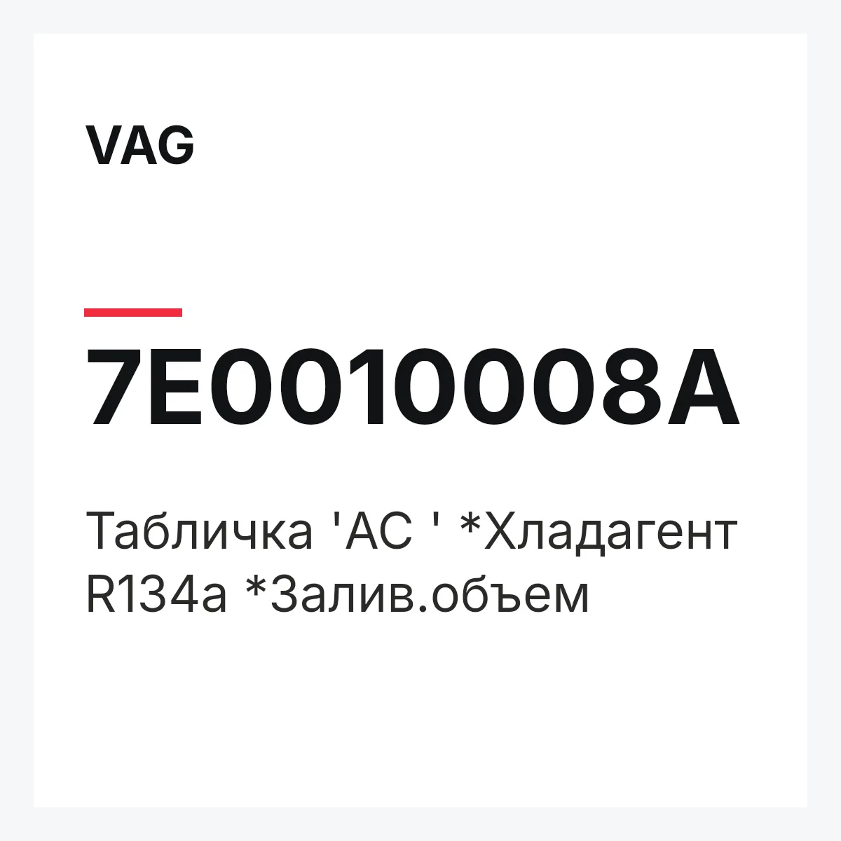 VAG 7E0010008A — Табличка 'AC ' *Хладагент R134a *Залив.объем