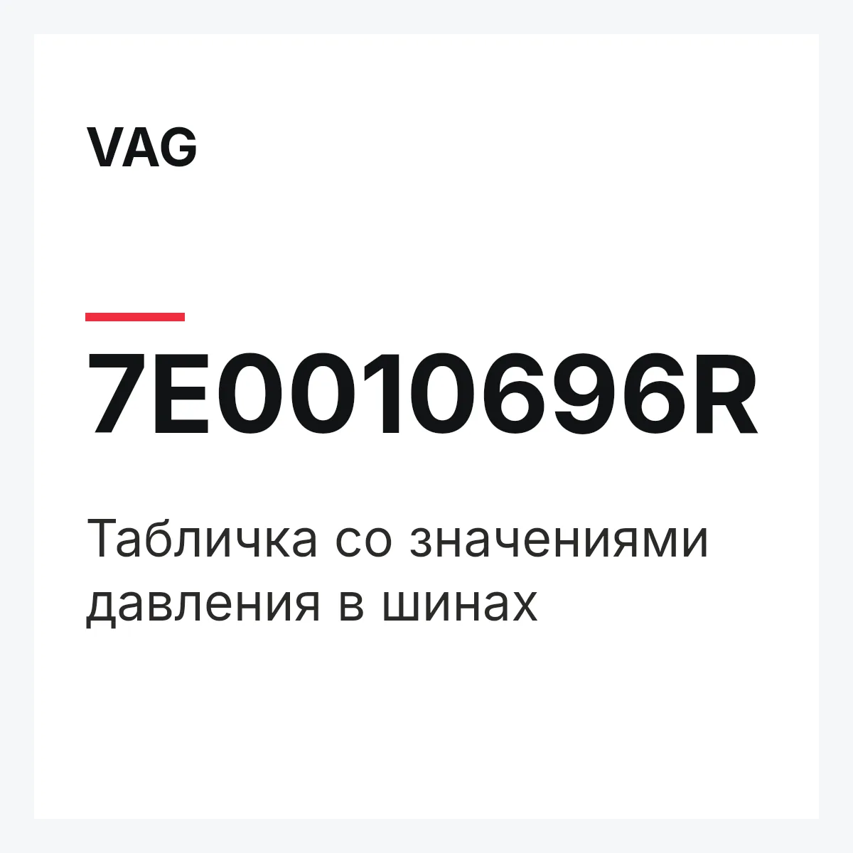 VAG 7E0010696R — Табличка со значениями давления в шинах