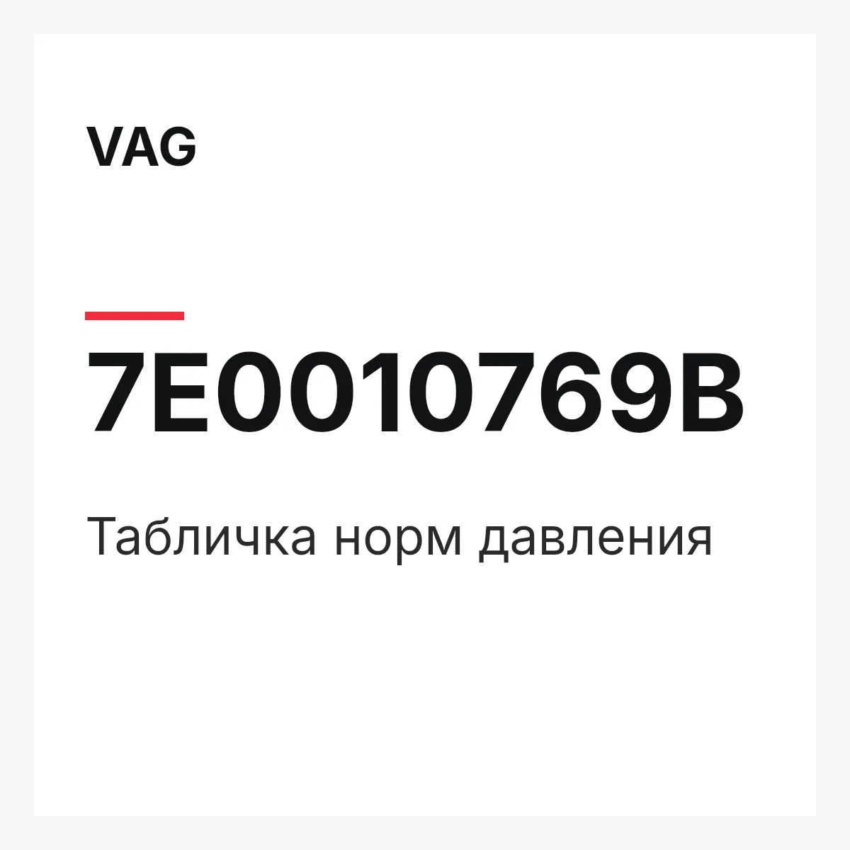 VAG 7E0010769B — Табличка норм давления
