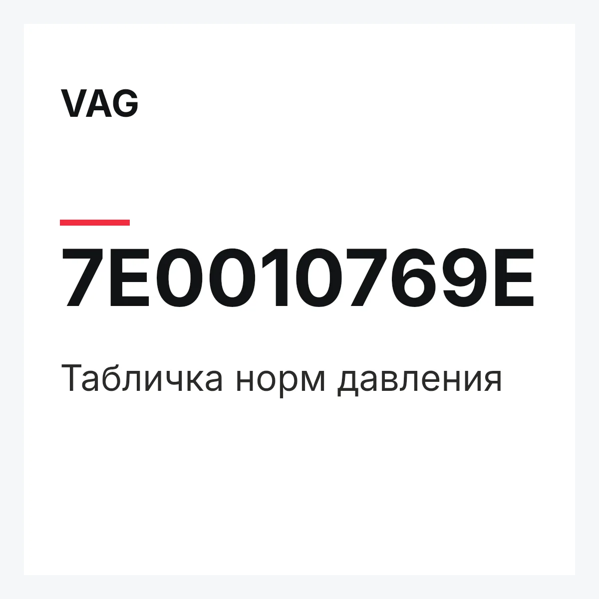 VAG 7E0010769E — Табличка норм давления