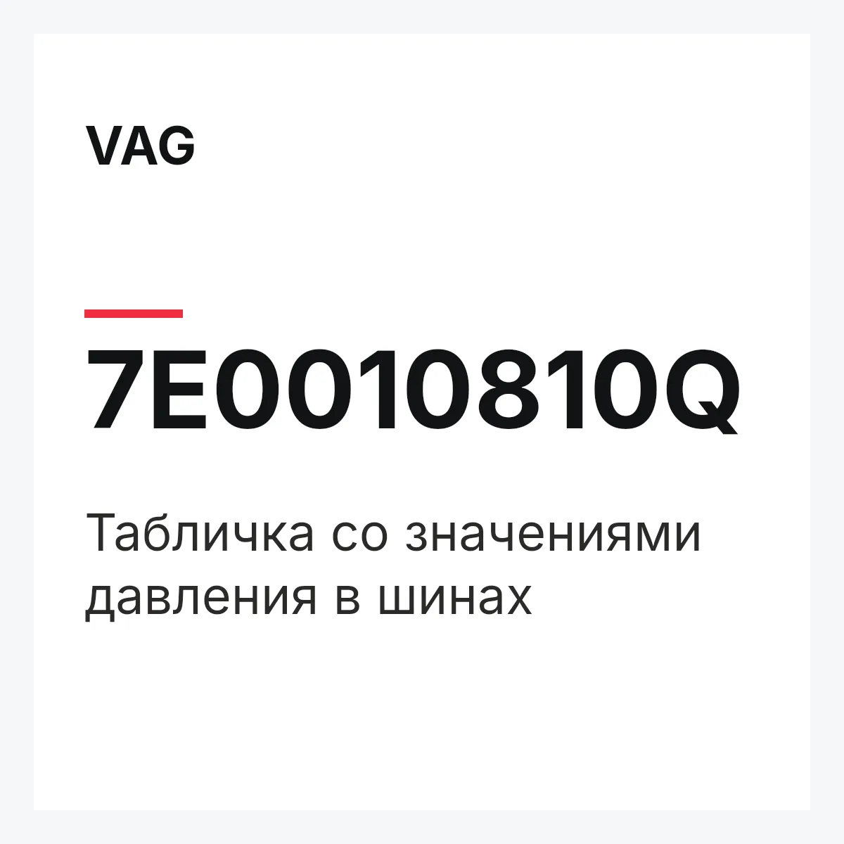 VAG 7E0010810Q — Табличка со значениями давления в шинах