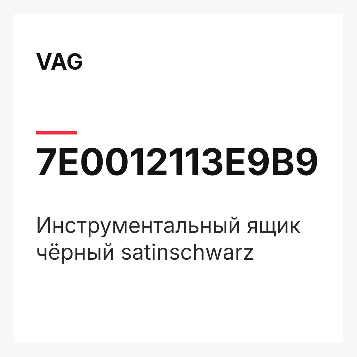 VAG 7E0012113E9B9 — Инструментальный ящик чёрный satinschwarz