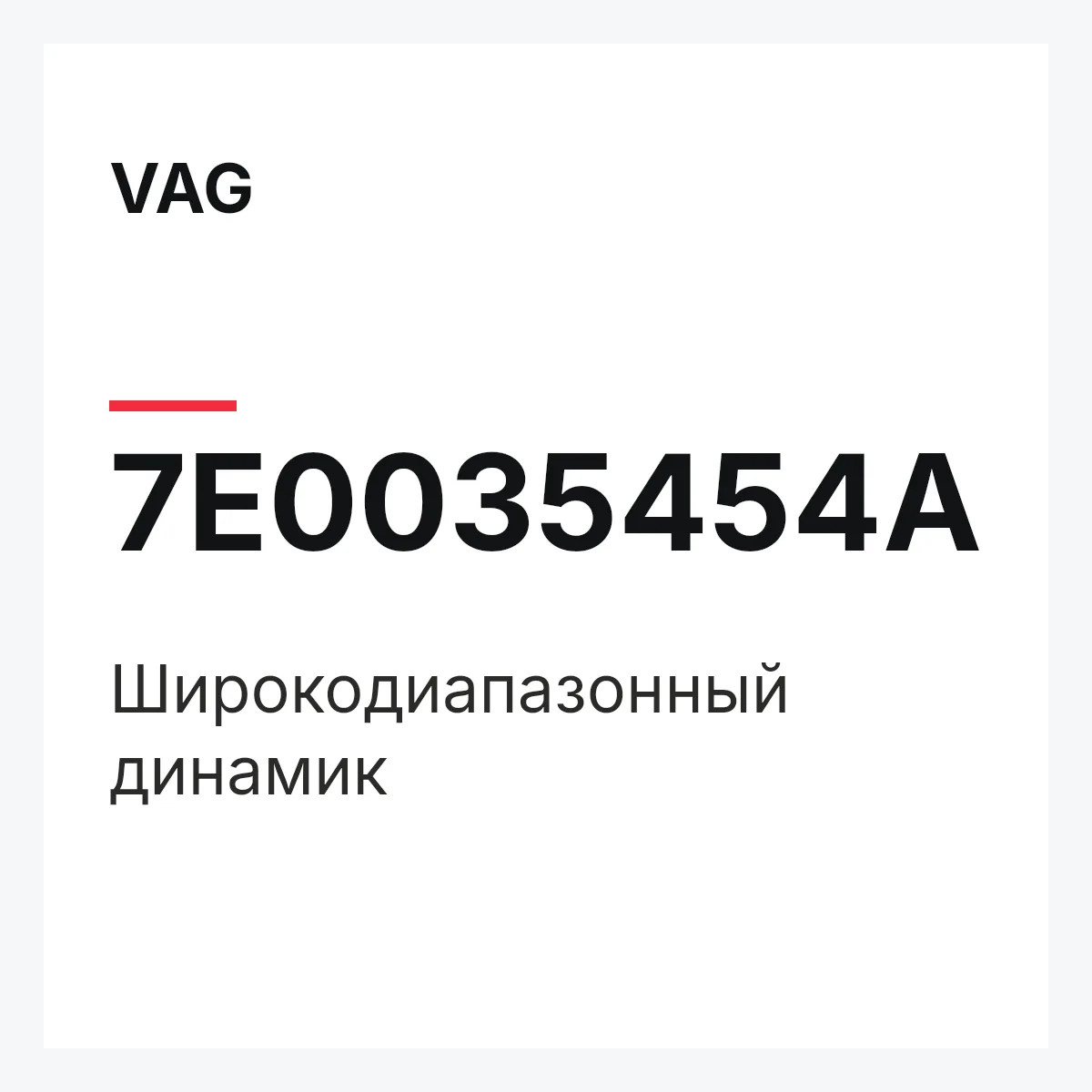 VAG 7E0035454A — Широкодиапазонный динамик