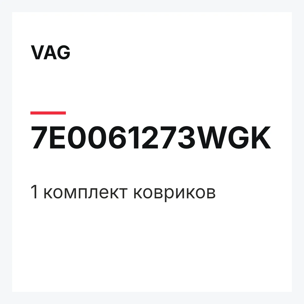 VAG 7E0061273WGK — 1 комплект ковриков