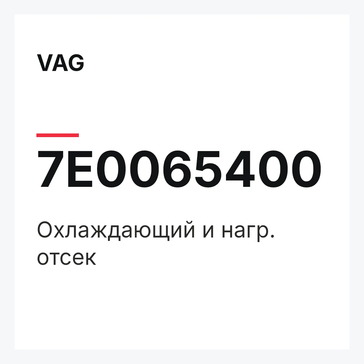 VAG 7E0065400 — Охлаждающий и нагр. отсек