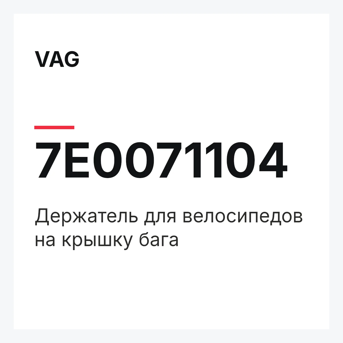 VAG 7E0071104 — Держатель для велосипедов на крышку бага