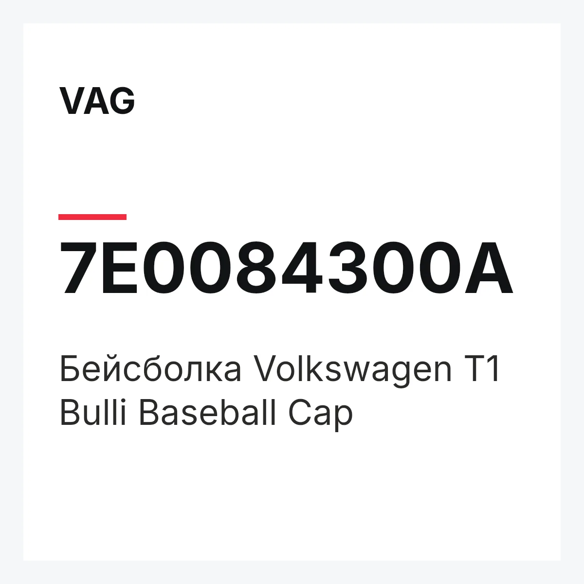 VAG 7E0084300A — Бейсболка Volkswagen T1 Bulli Baseball Cap