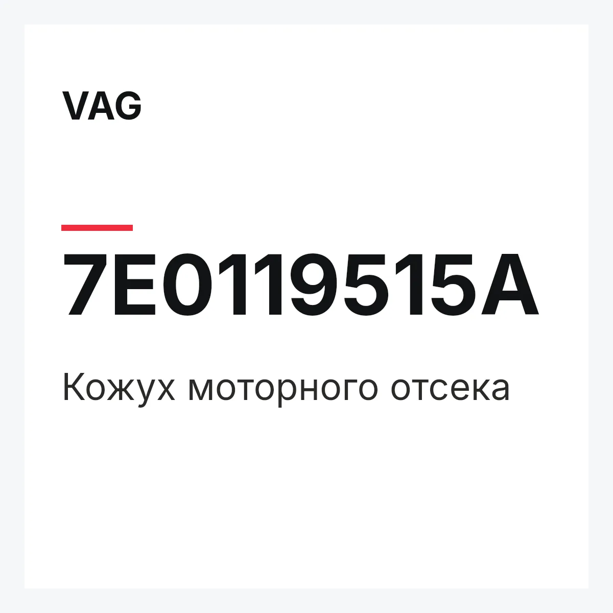 VAG 7E0119515A — Кожух моторного отсека