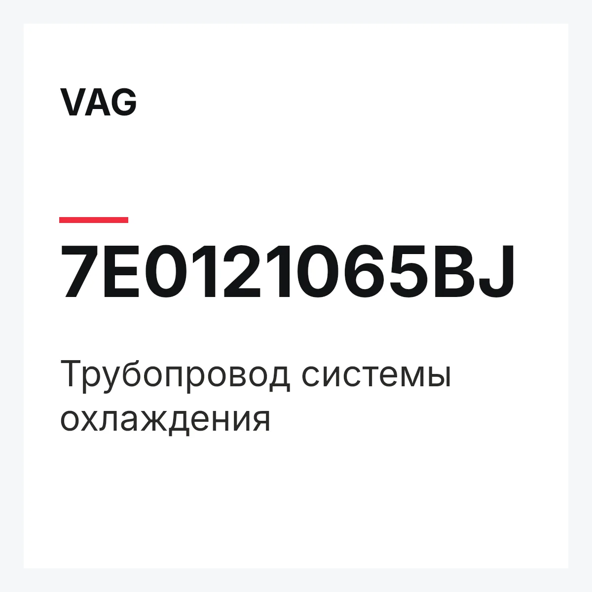 VAG 7E0121065BJ — Трубопровод системы охлаждения