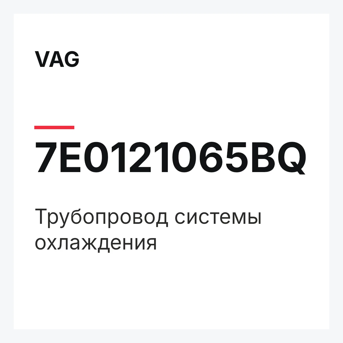 VAG 7E0121065BQ — Трубопровод системы охлаждения
