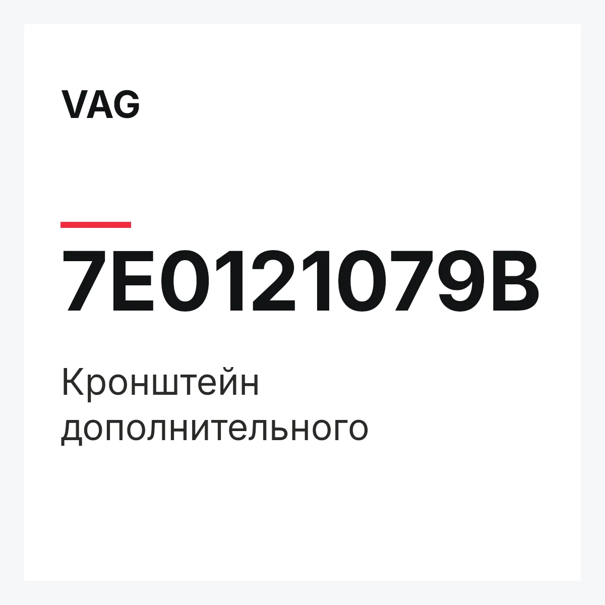 VAG 7E0121079B — Кронштейн дополнительного