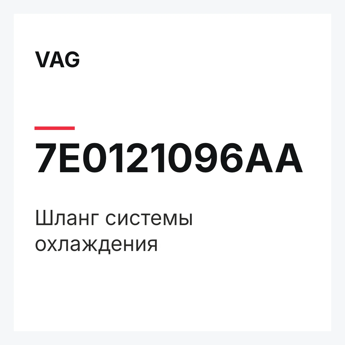 VAG 7E0121096AA — Шланг системы охлаждения