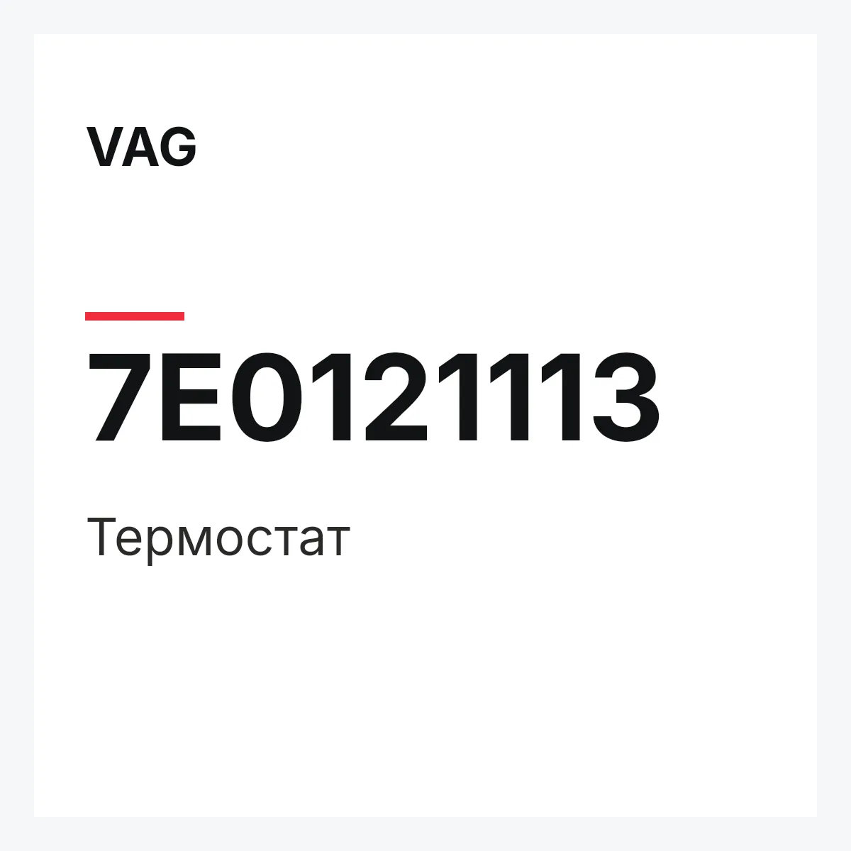 VAG 7E0121113 — Термостат