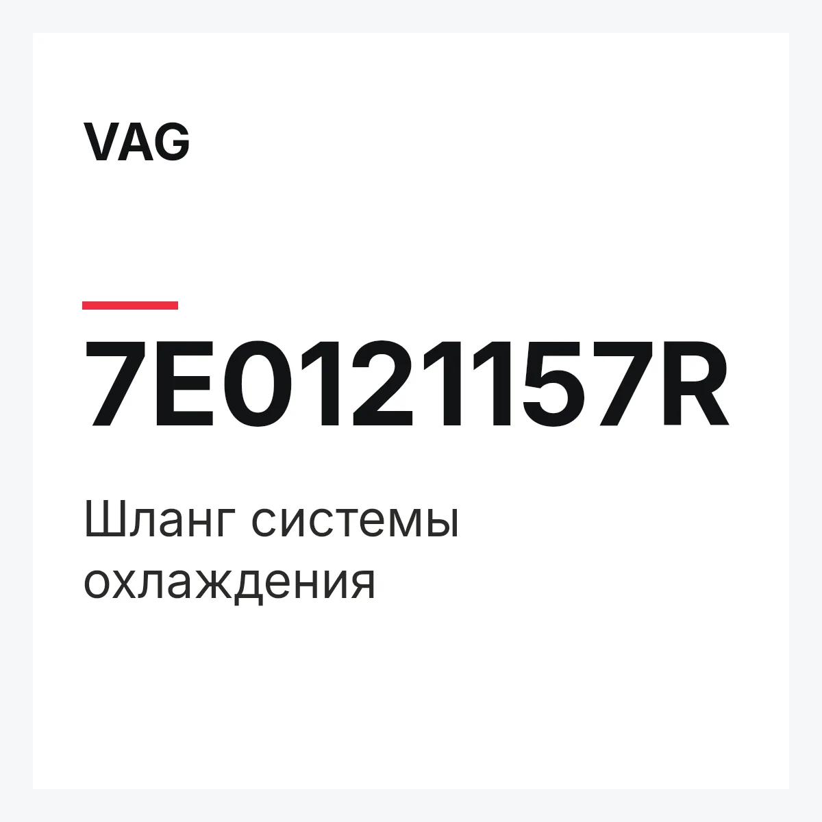 VAG 7E0121157R — Шланг системы охлаждения