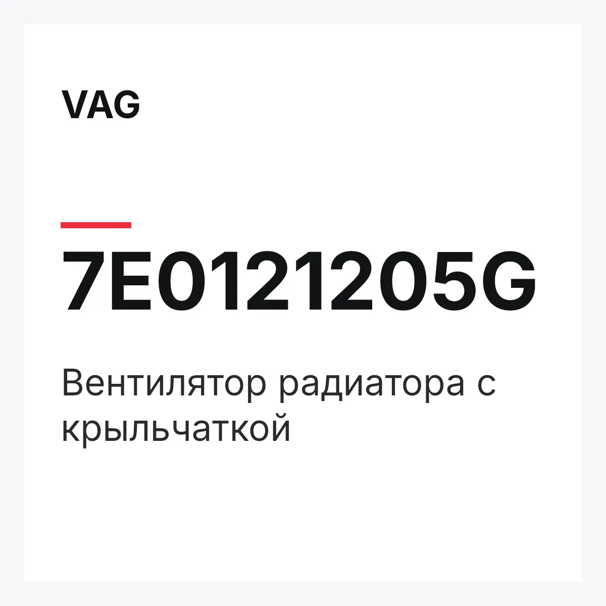 VAG 7E0121205G — Вентилятор радиатора с крыльчаткой