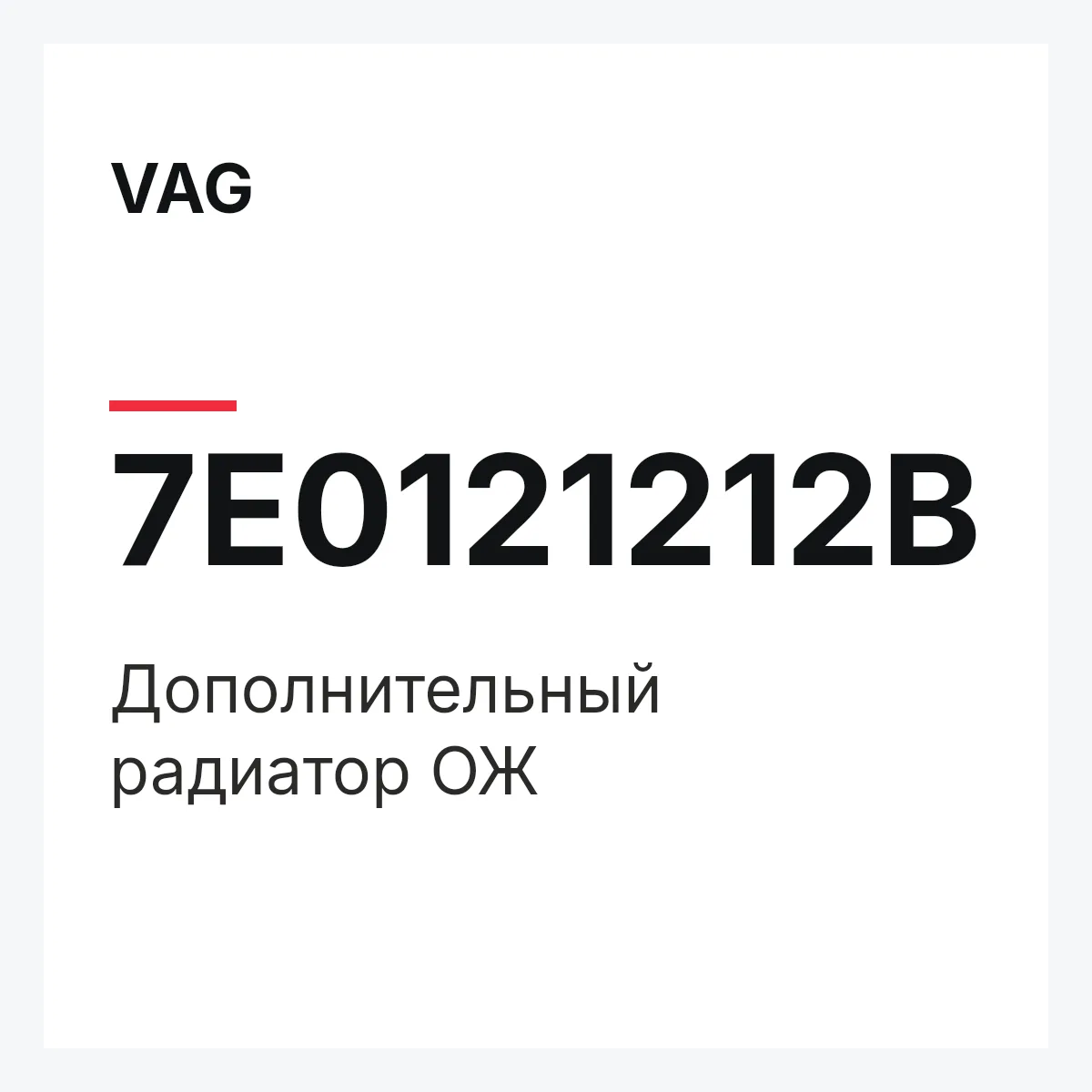 VAG 7E0121212B — Дополнительный радиатор ОЖ