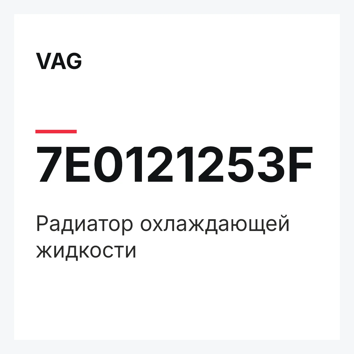 VAG 7E0121253F — Радиатор охлаждающей жидкости