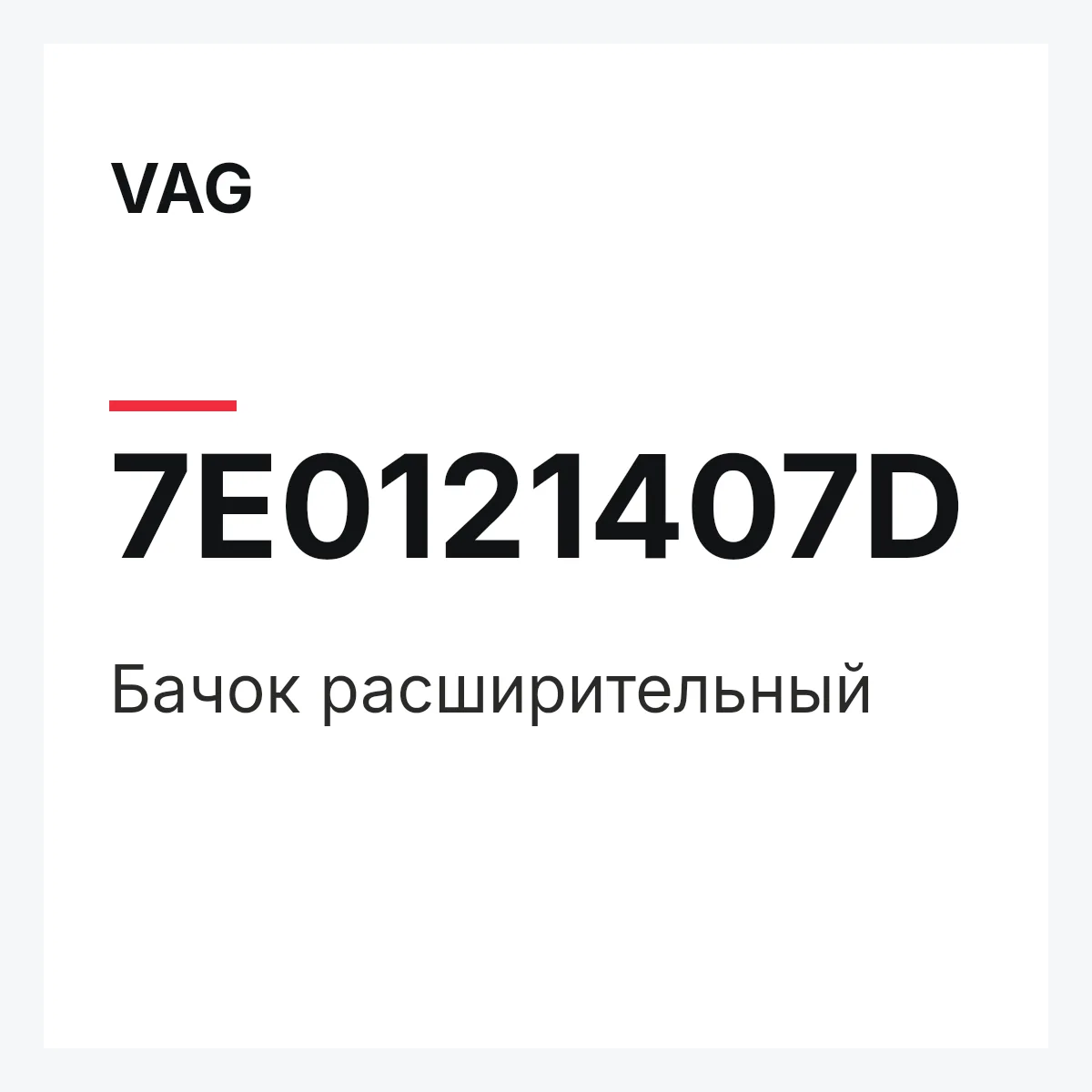 VAG 7E0121407D — Бачок расширительный