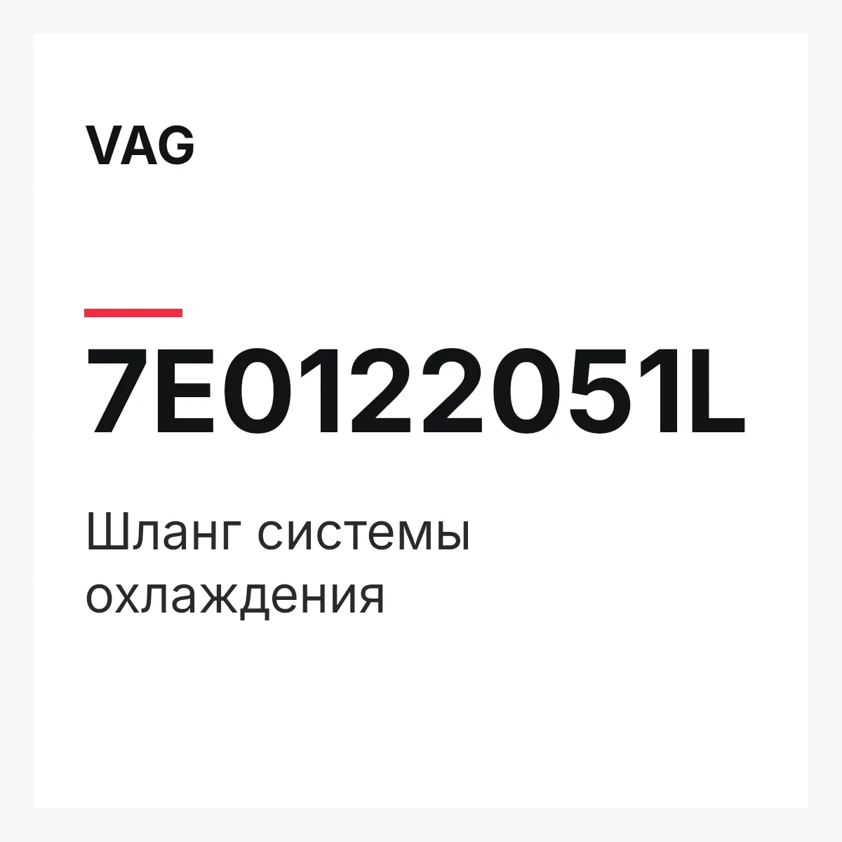 VAG 7E0122051L — Шланг системы охлаждения