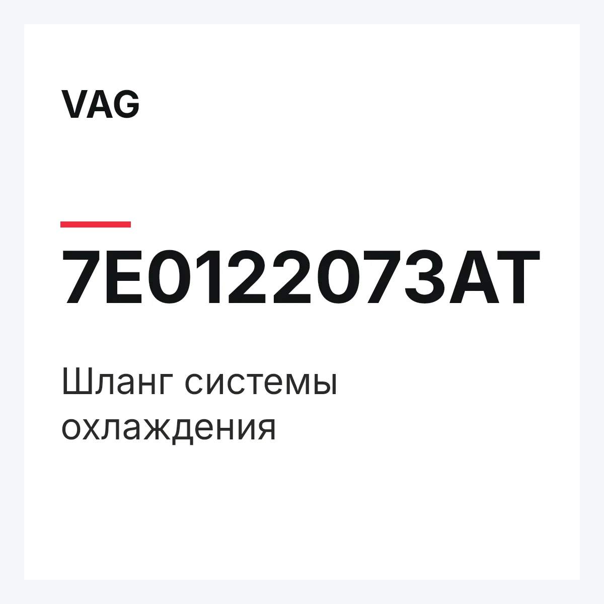 VAG 7E0122073AT — Шланг системы охлаждения