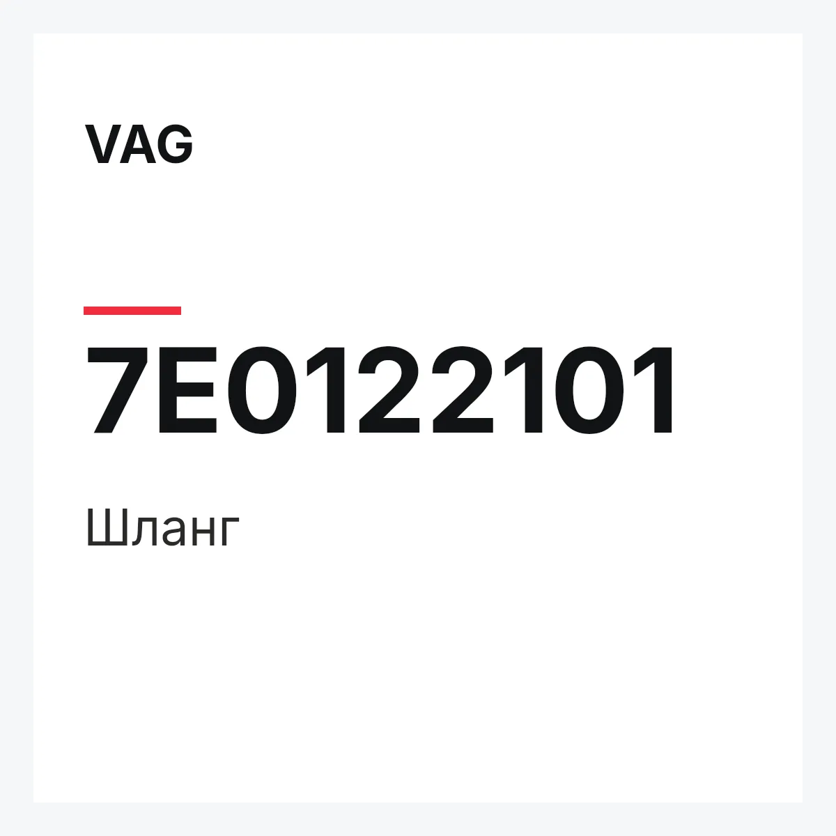 VAG 7E0122101 — Шланг