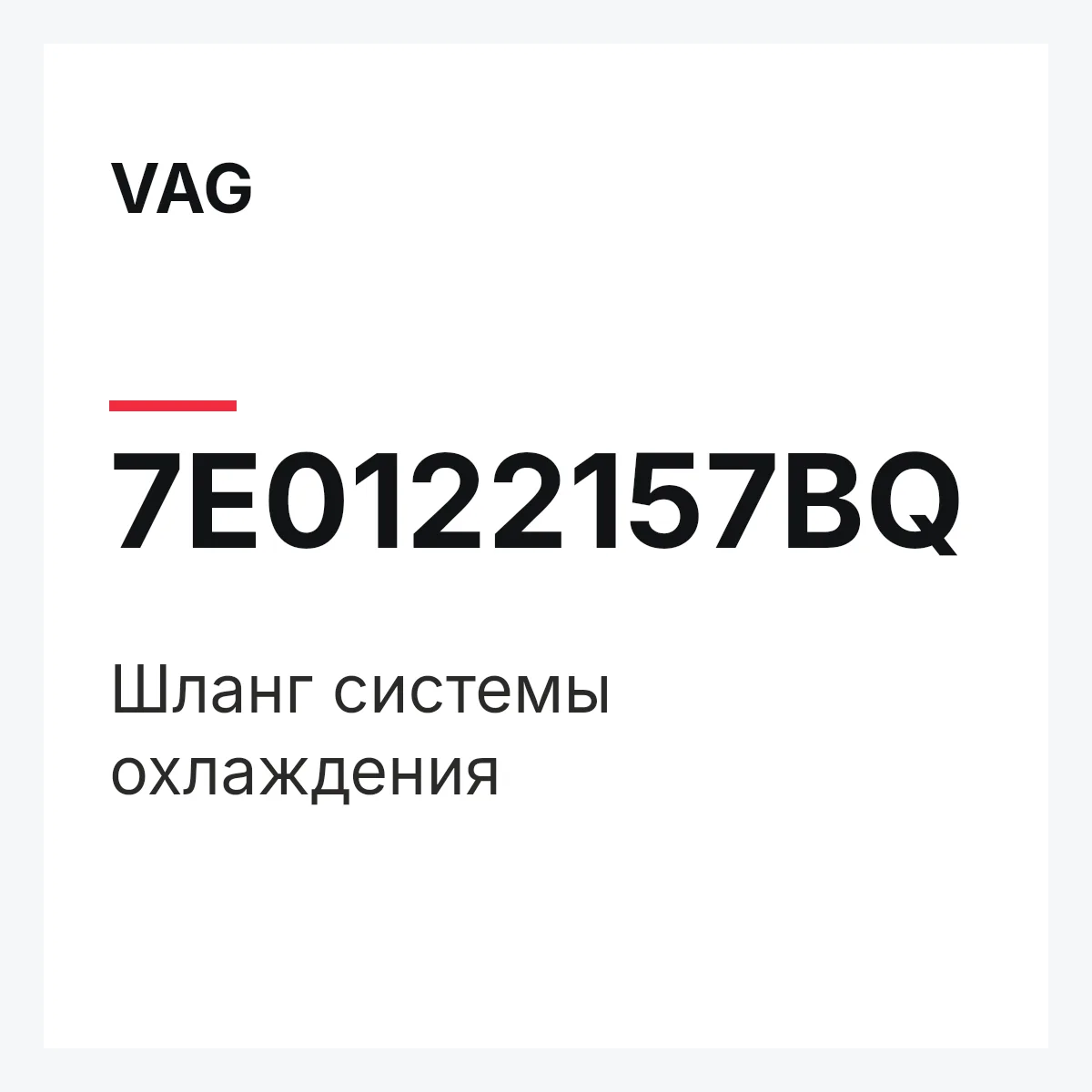 VAG 7E0122157BQ — Шланг системы охлаждения