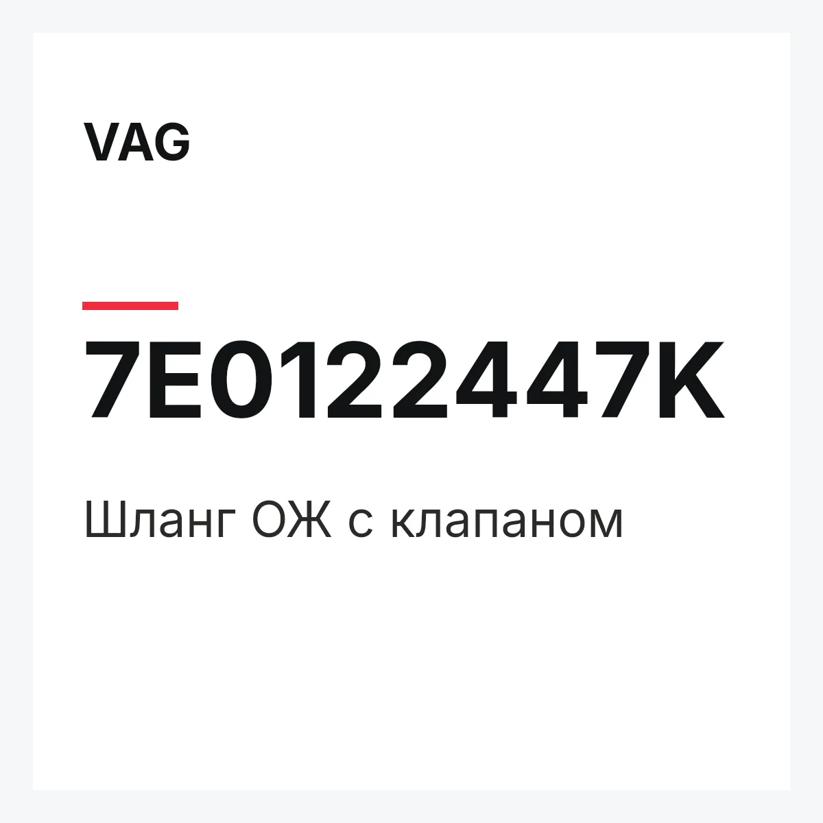 VAG 7E0122447K — Шланг ОЖ с клапаном