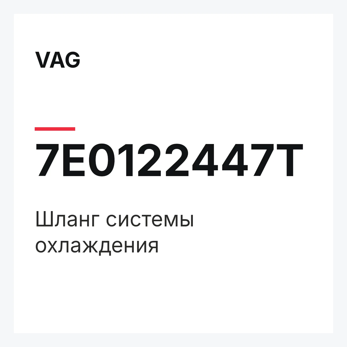 VAG 7E0122447T — Шланг системы охлаждения
