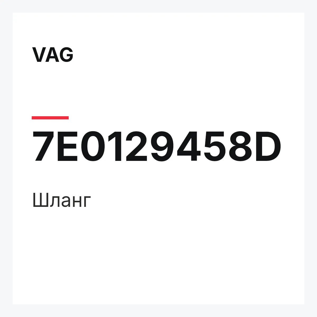 VAG 7E0129458D — Шланг