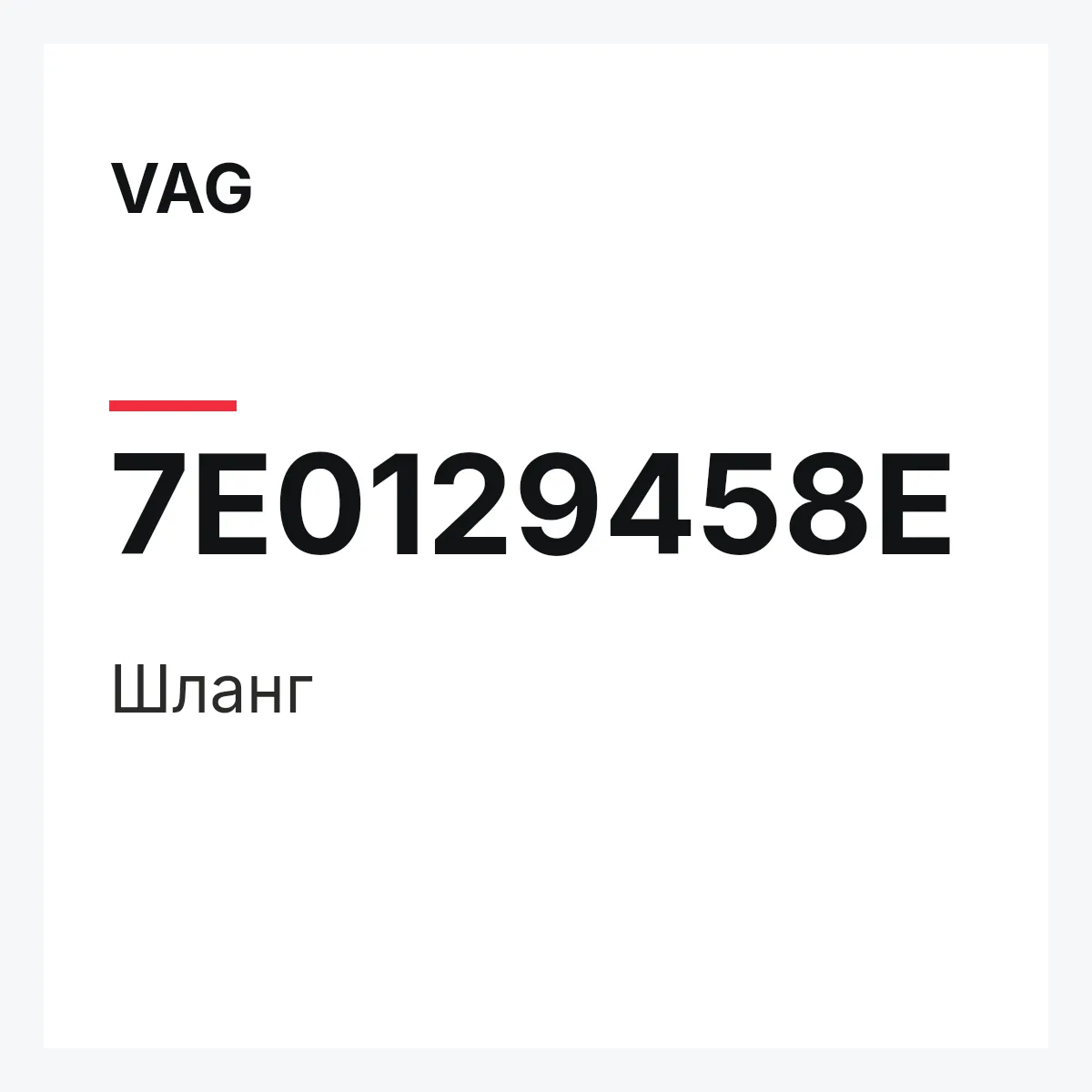 VAG 7E0129458E — Шланг