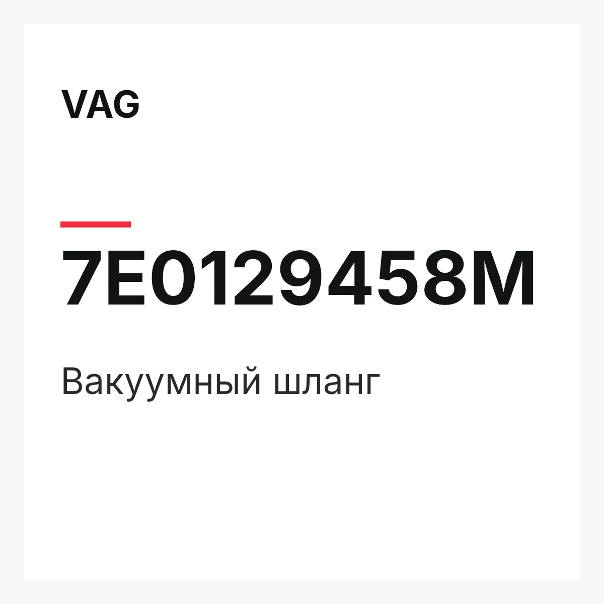 VAG 7E0129458M — Вакуумный шланг