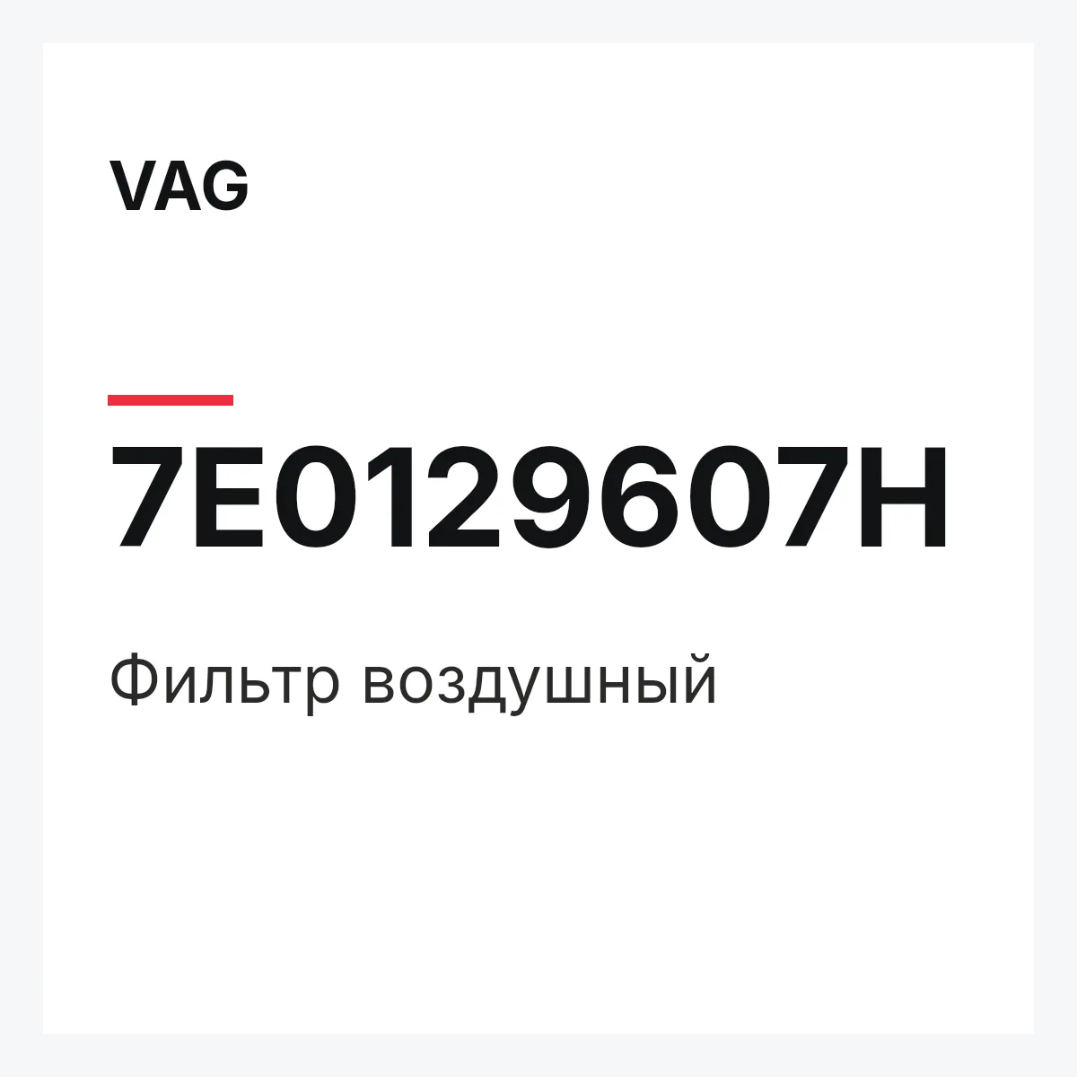 VAG 7E0129607H — Фильтр воздушный