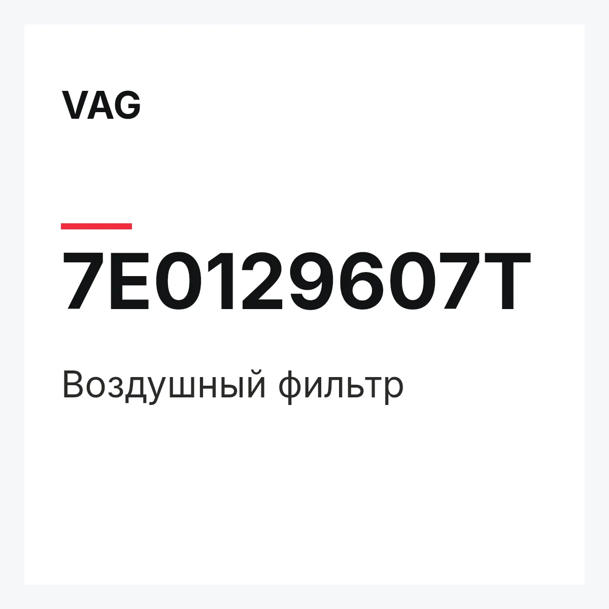 VAG 7E0129607T — Воздушный фильтр