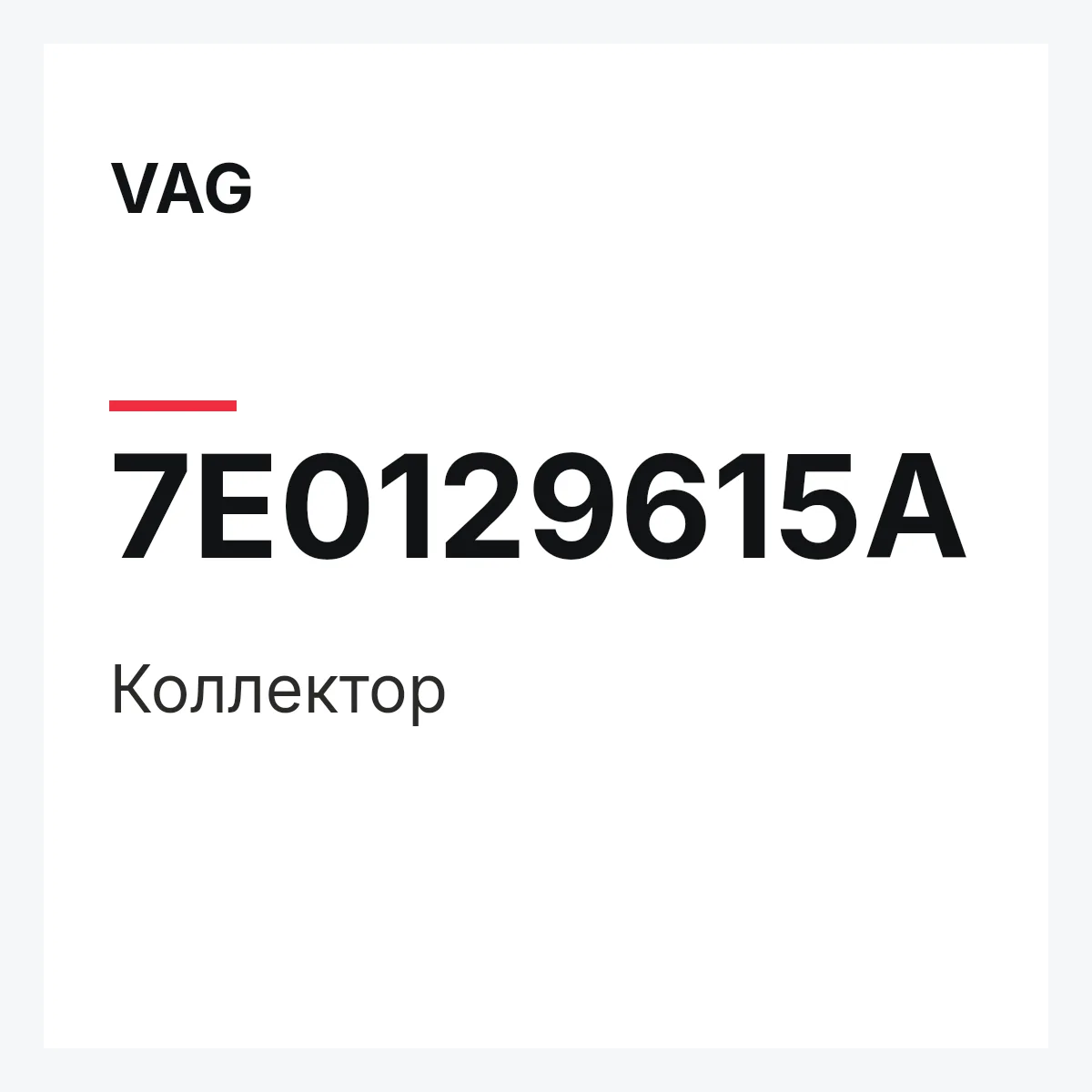 VAG 7E0129615A — Коллектор