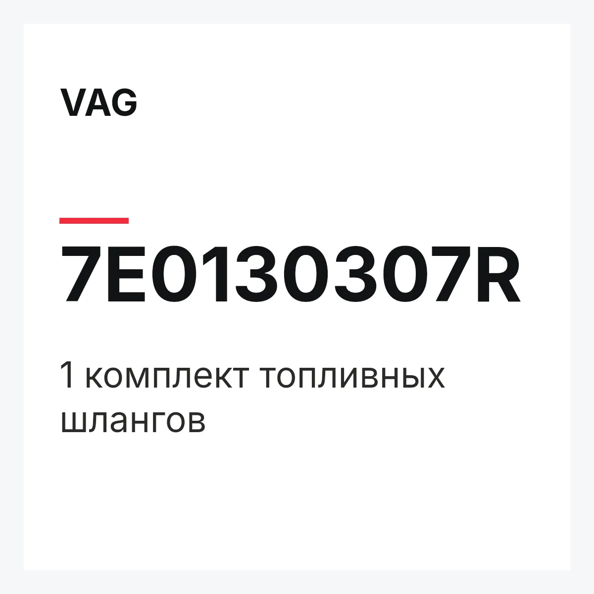 VAG 7E0130307R — 1 комплект топливных шлангов