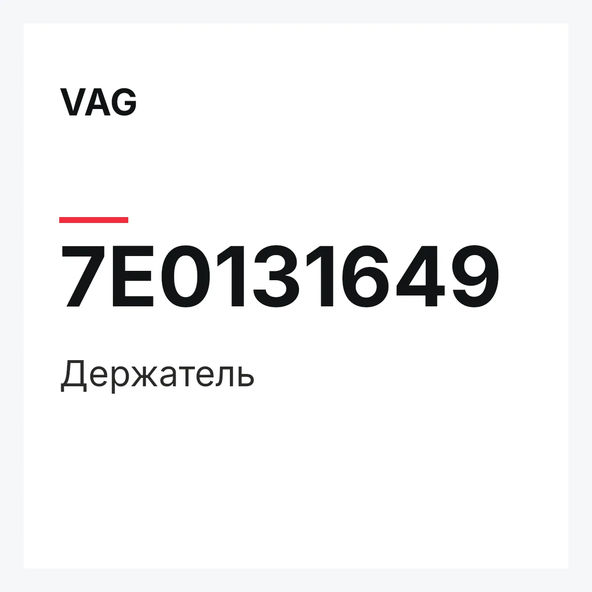 VAG 7E0131649 — Держатель