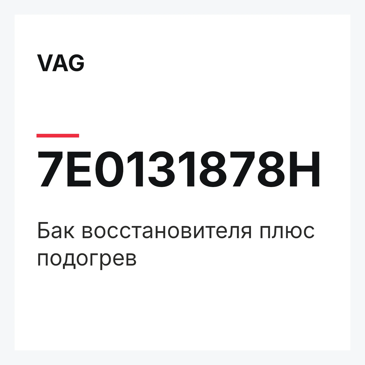 VAG 7E0131878H — Бак восстановителя плюс подогрев