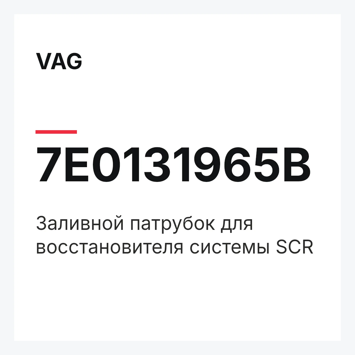 VAG 7E0131965B — Заливной патрубок для восстановителя системы SCR