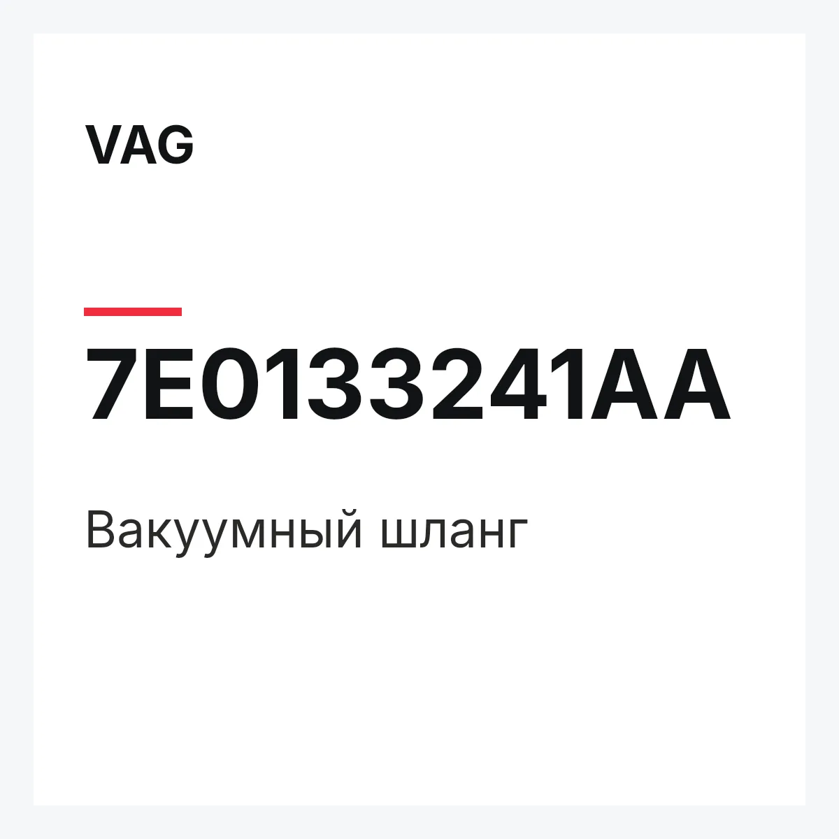 VAG 7E0133241AA — Вакуумный шланг