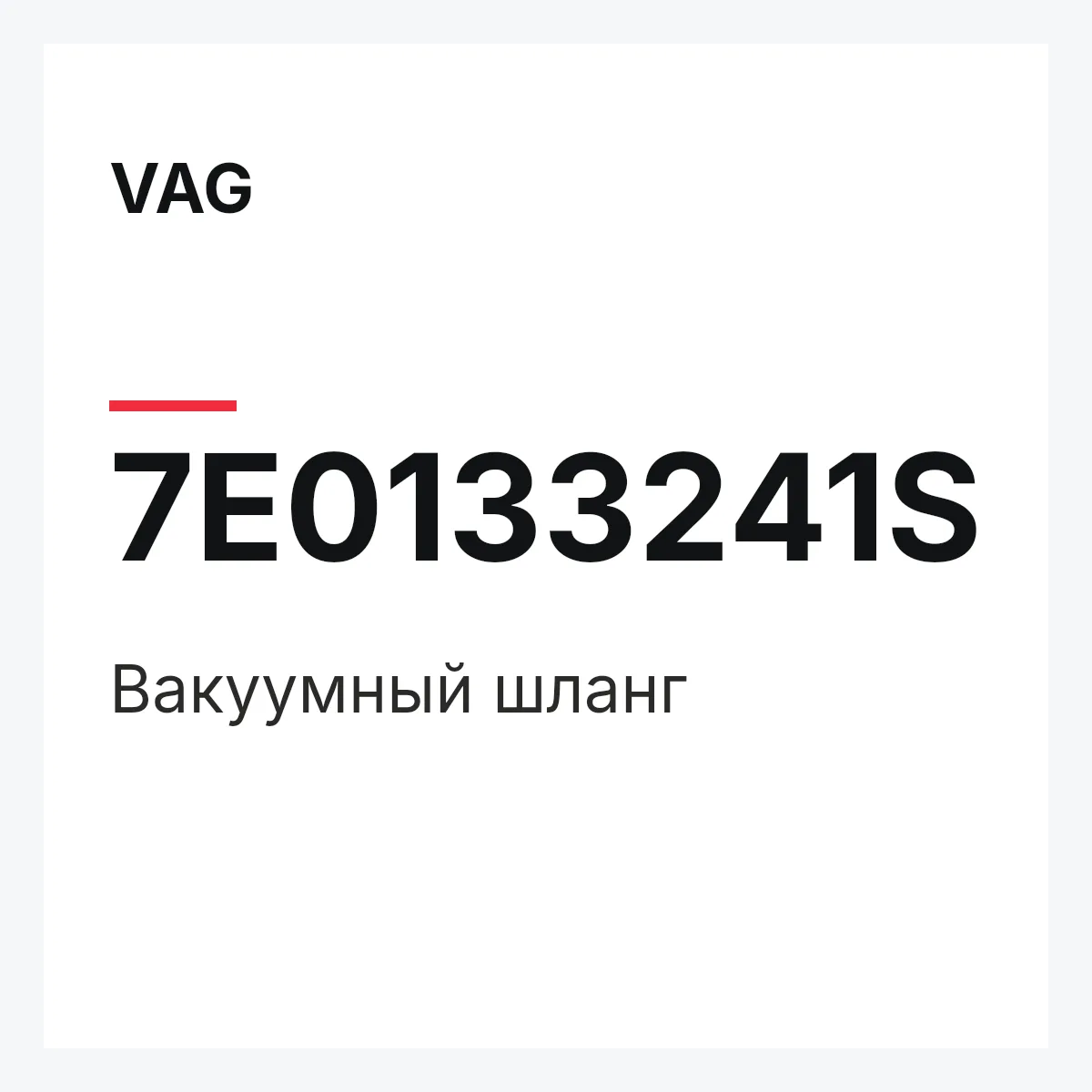 VAG 7E0133241S — Вакуумный шланг