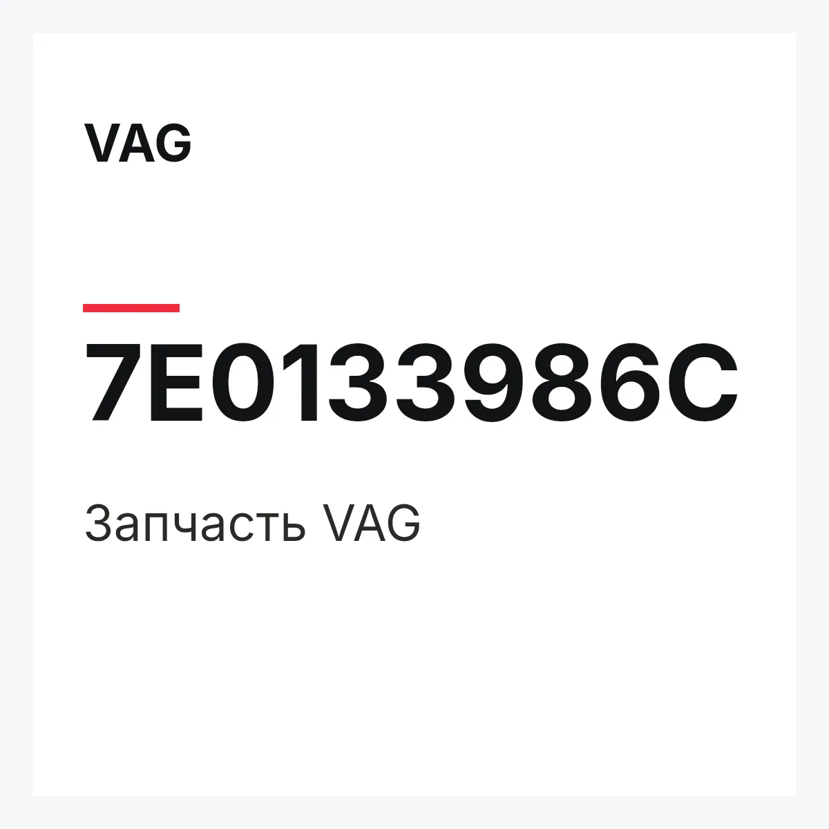 VAG 7E0133986C — Запчасть